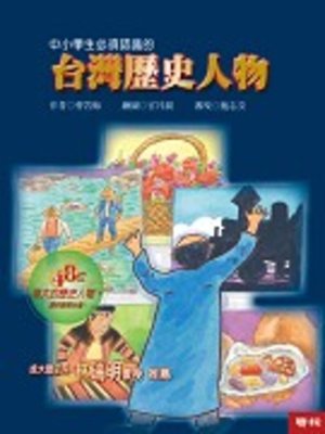 cover image of 中小學生必須認識的台灣歷史人物